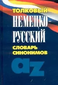 Толковый немецко-русский словарь синонимов — 2071012 — 1