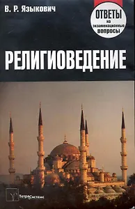 Религиоведение: ответы на экзаменационные вопросы