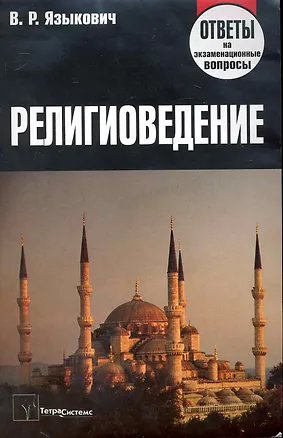 Книга Религиоведение: ответы на экзаменационные вопросы ()