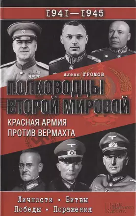 Полководцы Второй мировой. Красная армия против вермахта — 2432770 — 1