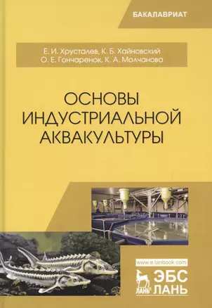 Основы индустриальной аквакультуры. Учебник — 2699941 — 1