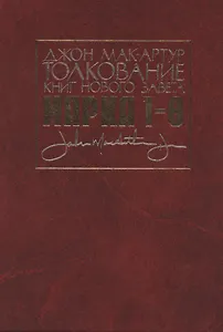 Толкование книг Нового Завета. Евангелие от Марка. Главы 1-8
