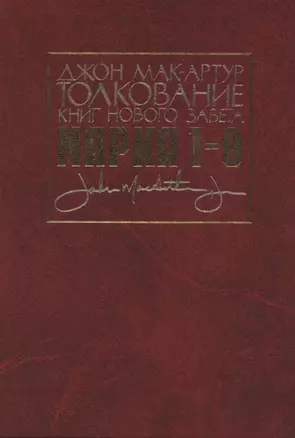 Толкование книг Нового Завета. Евангелие от Марка. Главы 1-8 — 2845585 — 1