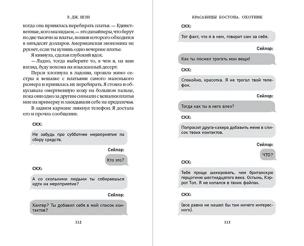 Книга Красавицы Бостона. Охотник (#1) (Л.Дж. Шэн) — 10
