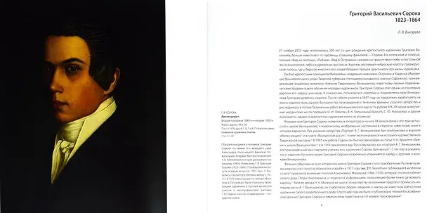 Книга Талант трагической судьбы. К 200-летию со дня рождения Григория Сороки (Л. Вихорева) — 3