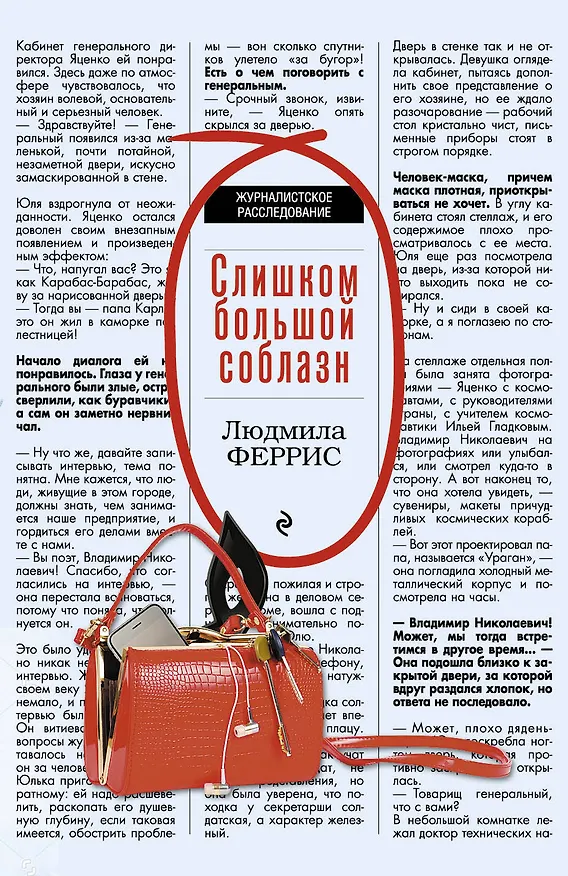 Книга Слишком большой соблазн (Людмила Феррис) — 1