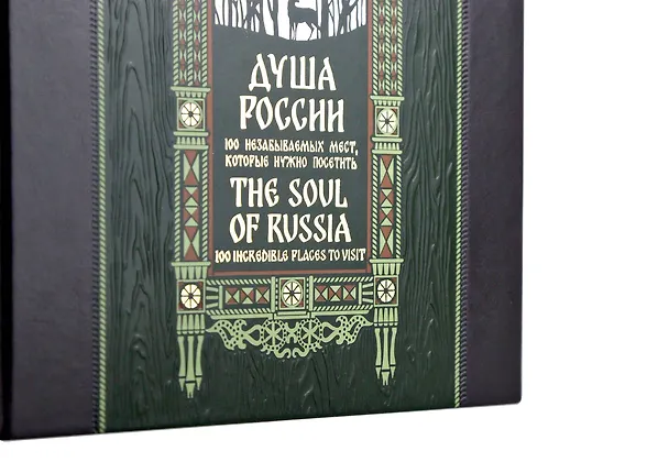 Книга Душа России. 100 незабываемых мест. Книга в коллекционном инкрустированном переплете с тиснением в русском стиле () — 10
