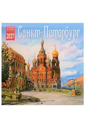 Календарь 2027г 300*300 СПб "Санкт-Петербург в акварелях" настенный, на скрепке 3158262