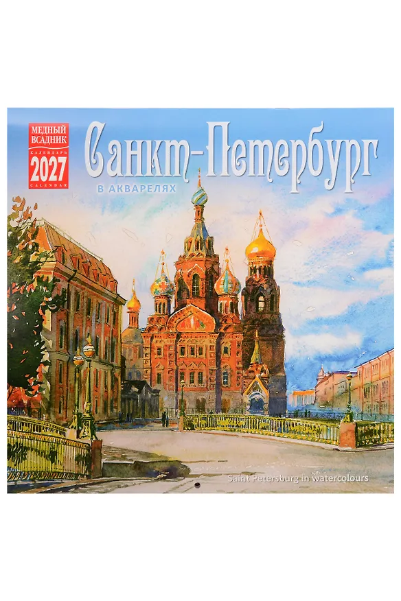 Календарь 2027г 300*300 СПб "Санкт-Петербург в акварелях" настенный, на скрепке 3158262 — 1