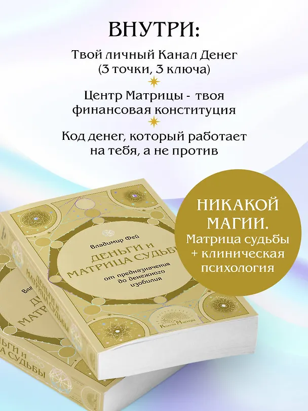 Книга Деньги и матрица судьбы. От предназначения до денежного изобилия (Владимир Фей) — 8