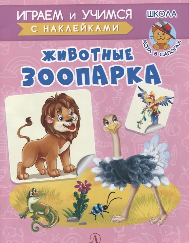 Книга Животные зоопарка (Ирина Шестакова) — 1
