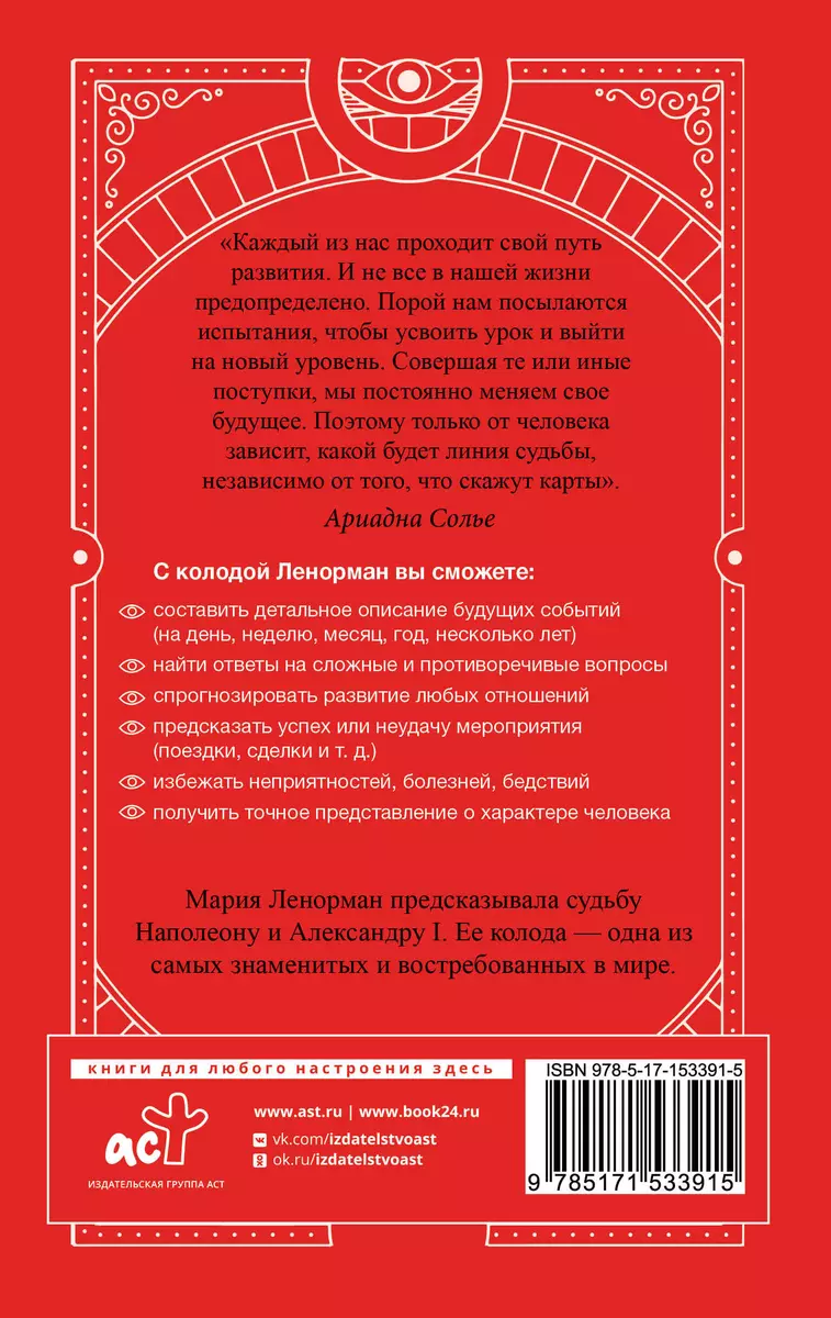 Таро Ленорман. Полное описание колоды. Скрытая символика карт, толкование  раскладов (Ариадна Солье) - купить книгу с доставкой в интернет-магазине  «Читай-город». ISBN: 978-5-17-153391-5