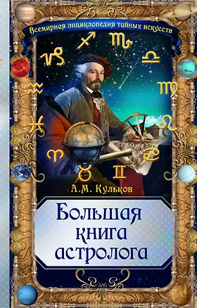 Книга Большая книга астролога (Алексей Кульков)