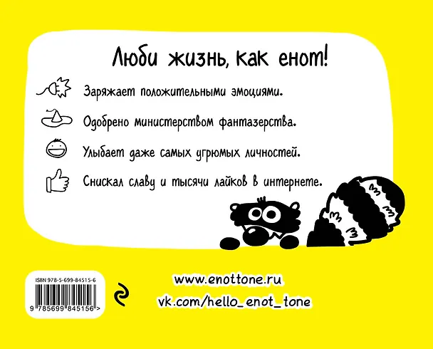 Книга Енот Тоне. Секреты-советы счастливой жизни (Енот Тоне) — 2