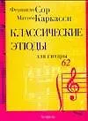 Ноты (люкс) Классические этюды для гитары (м) (2138). Сор Ф. (Аст)