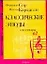 Ноты (люкс) Классические этюды для гитары (м) (2138). Сор Ф. (Аст) — 2073345 — 1