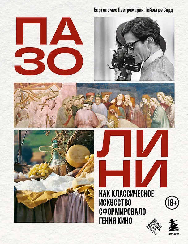 Книга ПАЗОЛИНИ. Как классическое искусство сформировало гения кино (Бартоломео Пьетромарки, Гийом де Сард) — 1