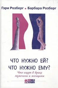 Что нужно ей? Что нужно ему? Что ищут в браке мужчины и женщины (МиЖ)