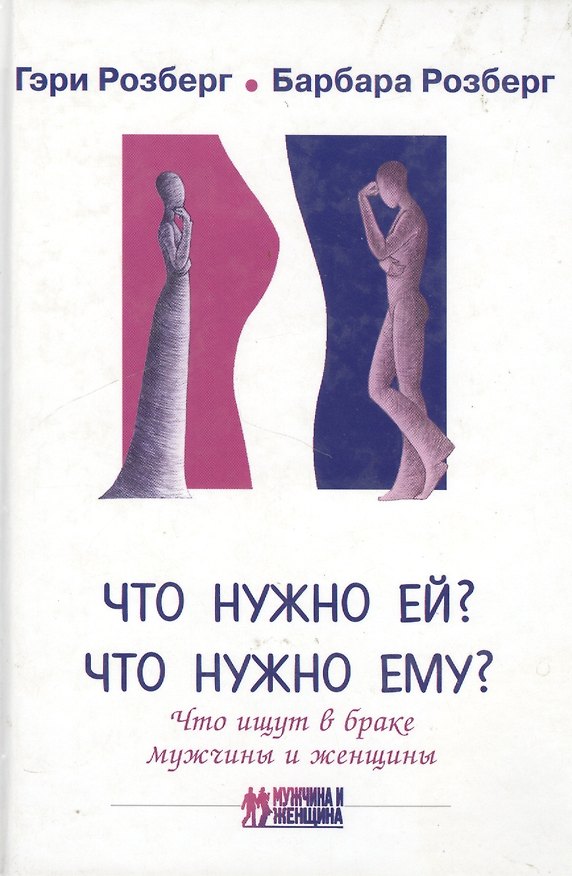 Что нужно ей? Что нужно ему? Что ищут в браке мужчины и женщины (МиЖ) 2056179 — 1