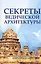 Секреты ведической архитектуры Сакральная архитектура Города богов (2 изд.) (м) Неаполитанский — 2570377 — 1