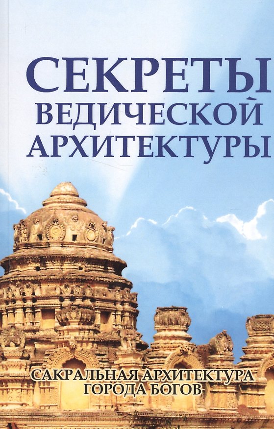 Книга Секреты ведической архитектуры Сакральная архитектура Города богов (2 изд.) (м) Неаполитанский () — 1