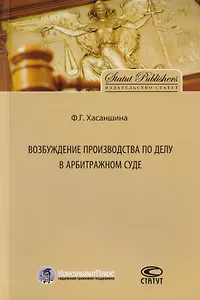 Возбуждение производства по делу в арбитражном суде