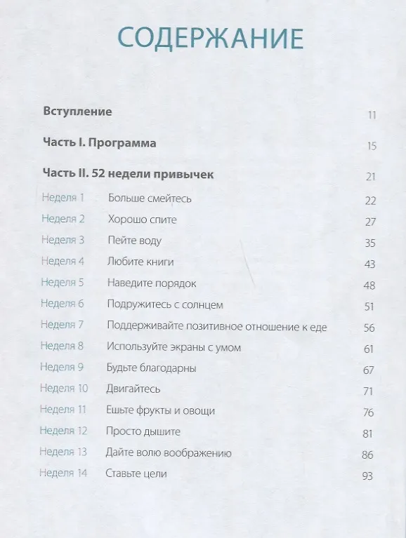 Книга Одна привычка в неделю для всей семьи. Повышаем уверенность, укрепляем отношения (Бретт Блюменталь, Даниэль Ши Тан) — 4