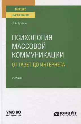 Психология массовой коммуникации. От газет до интернета. Учебник для вузов — 2778707 — 1