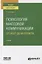 Психология массовой коммуникации. От газет до интернета. Учебник для вузов — 2778707 — 1