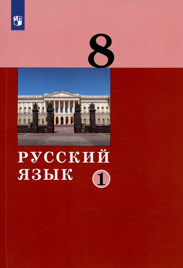 Книга Русский язык. 8 класс. Учебник в двух частях. Часть 1 () — 4