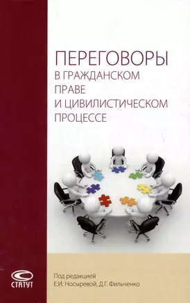 Переговоры в гражданском праве и цивилистическом процессе: монография — 2975164 — 1