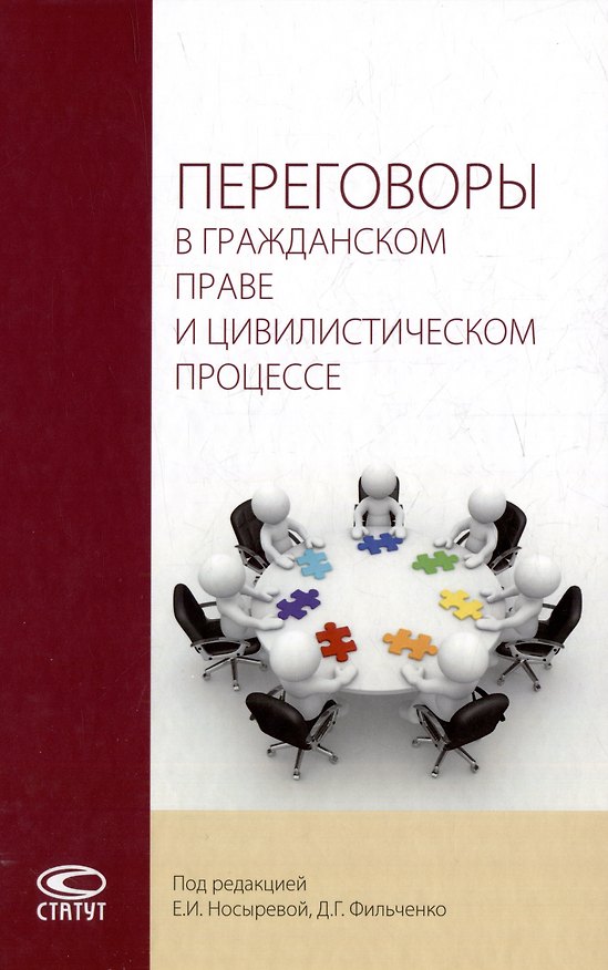 Книга Переговоры в гражданском праве и цивилистическом процессе: монография () — 1