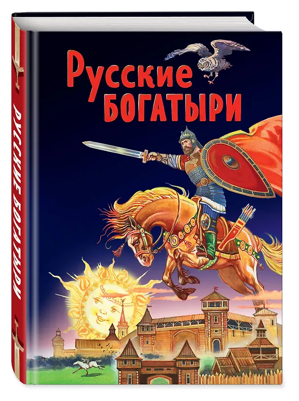 Книга Русские богатыри. Славные подвиги - юным читателям () — 5