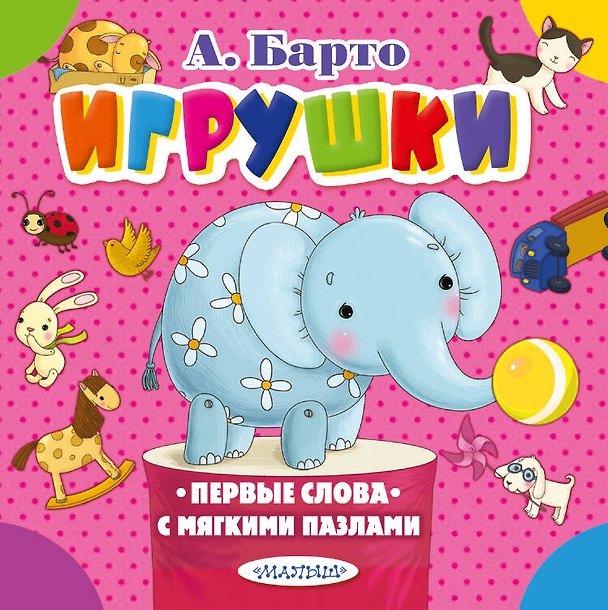 Книга Игрушки (Агния Барто) — 1