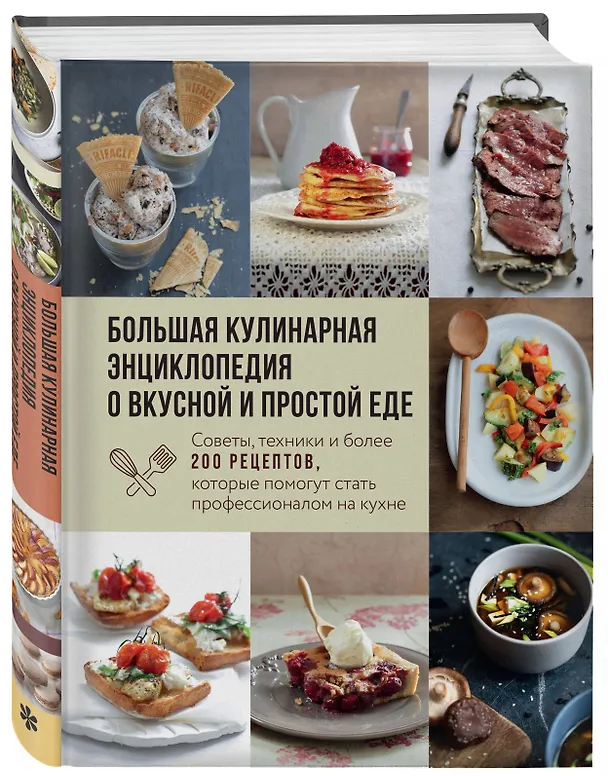 Книга Большая кулинарная энциклопедия о вкусной и простой еде. Советы, техники и более 200 рецептов, которые помогут стать профессионалом на кухне (Ольга Ивенская) — 5