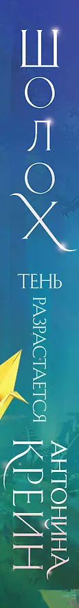 Книга Шолох. Тень разрастается (Антонина Крейн) — 4