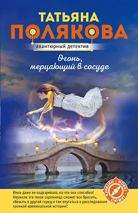 Книга Огонь, мерцающий в сосуде (Татьяна Полякова)