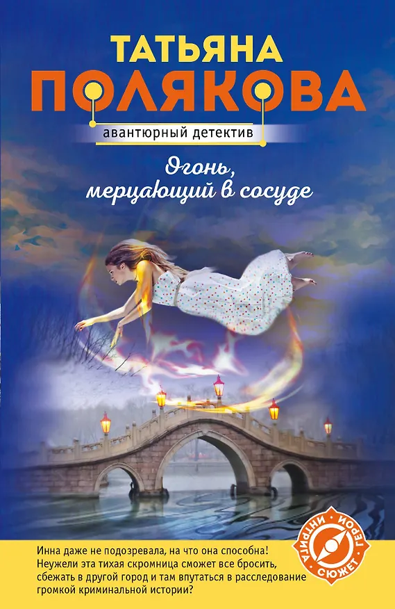 Книга Огонь, мерцающий в сосуде (Татьяна Полякова) — 1