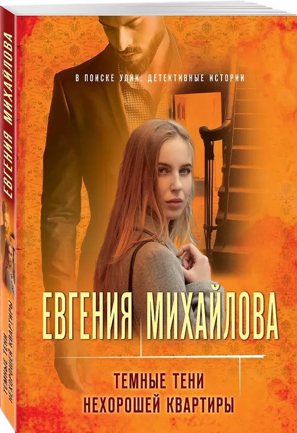 Книга Темные тени нехорошей квартиры (Евгения Михайлова) — 4