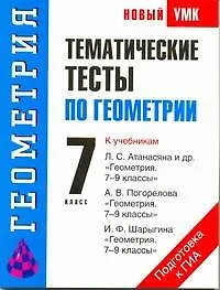 Книга Тематические тесты: по геометрии: учебное пособие к учебникам Л.С. Атанасяна и др. "Геометрия. 7-9 классы" , А.В. Погорелова "Геометрия. 7-9 классы" / 7 класс (мягк) (Новый учебно-методический комплект). Мищенко Т. (АСТ) (Татьяна Мищенко)