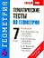 Тематические тесты: по геометрии: учебное пособие к учебникам Л.С. Атанасяна и др. "Геометрия. 7-9 классы" , А.В. Погорелова "Геометрия. 7-9 классы" / 7 класс (мягк) (Новый учебно-методический комплект). Мищенко Т. (АСТ) — 2238956 — 1