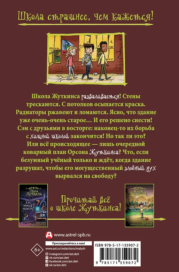 Книга Школа Жуткинса. Уроки отменяются! (Джек Чеберт) — 2