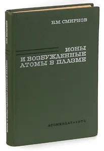 Ионы и возбуждённые атомы в плазме