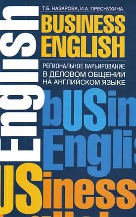 Региональное варьирование в деловом общении на английском языке. Спецкурс: учеб. пособие — 2214183 — 1