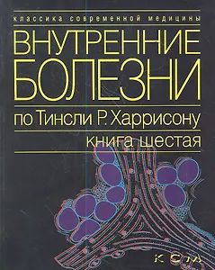 Внутренние болезни по Тинсли Р. Харрисону. В 7 томах. Том 6. Эндокринные болезни и нарушения обмена