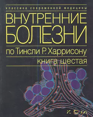 Внутренние болезни по Тинсли Р. Харрисону. В 7 томах. Том 6. Эндокринные болезни и нарушения обмена — 2350625 — 1