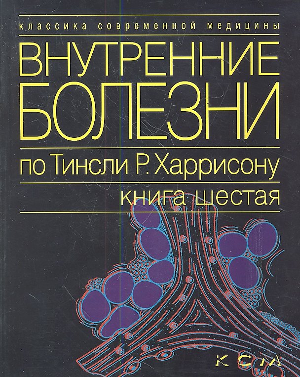 Книга Внутренние болезни по Тинсли Р. Харрисону. В 7 томах. Том 6. Эндокринные болезни и нарушения обмена (Тинсли Харрисон) — 1