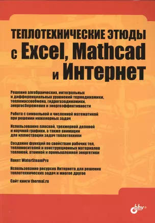 Теплотехнические этюды с Excel, Mathcad и Интернет: учеб. пособие / 2 изд., перераб. и доп. — 2420791 — 1