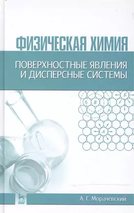 Физическая химия. Поверхностные явления и дисперсные системы: Учебное пособие / 2-е изд., стер. — 2474372 — 1