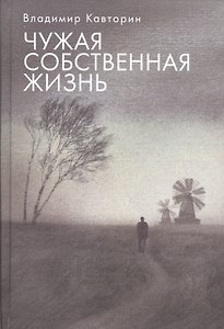 Чужая собственная жизнь